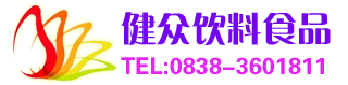 德陽(yáng)市旌陽(yáng)區(qū)健眾飲料食品釀造廠(chǎng)|果汁生產(chǎn)廠(chǎng)家|四川飲料批發(fā)|四川果汁廠(chǎng)